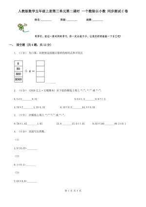 人教版數(shù)學(xué)五年級(jí)上冊(cè)第三單元第二課時(shí) 一個(gè)數(shù)除以小數(shù) 同步測(cè)試C卷