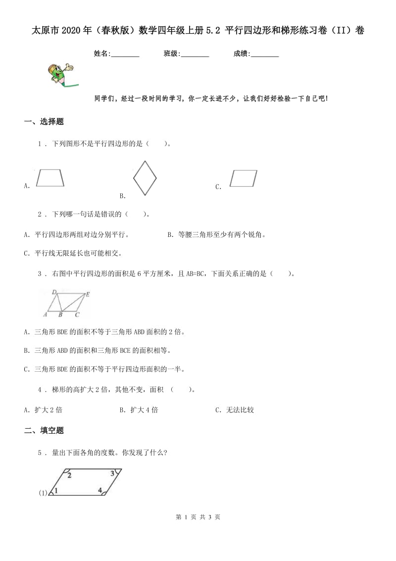 太原市2020年（春秋版）数学四年级上册5.2 平行四边形和梯形练习卷（II）卷_第1页