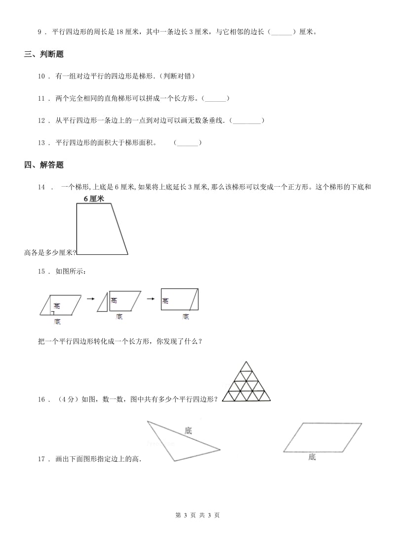 太原市2020年（春秋版）数学四年级上册5.2 平行四边形和梯形练习卷（II）卷_第3页