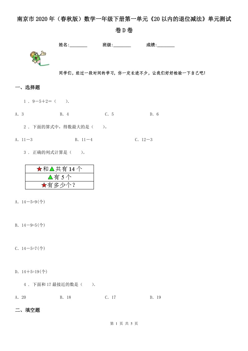 南京市2020年（春秋版）数学一年级下册第一单元《20以内的退位减法》单元测试卷D卷_第1页