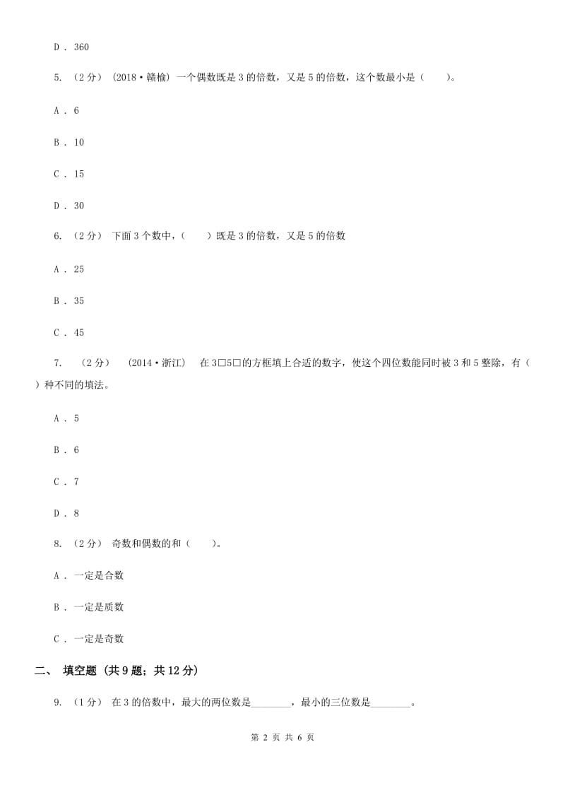 人教版小学数学五年级下册第二单元 2.2.1 2、5的倍数的特征 同步练习A卷_第2页