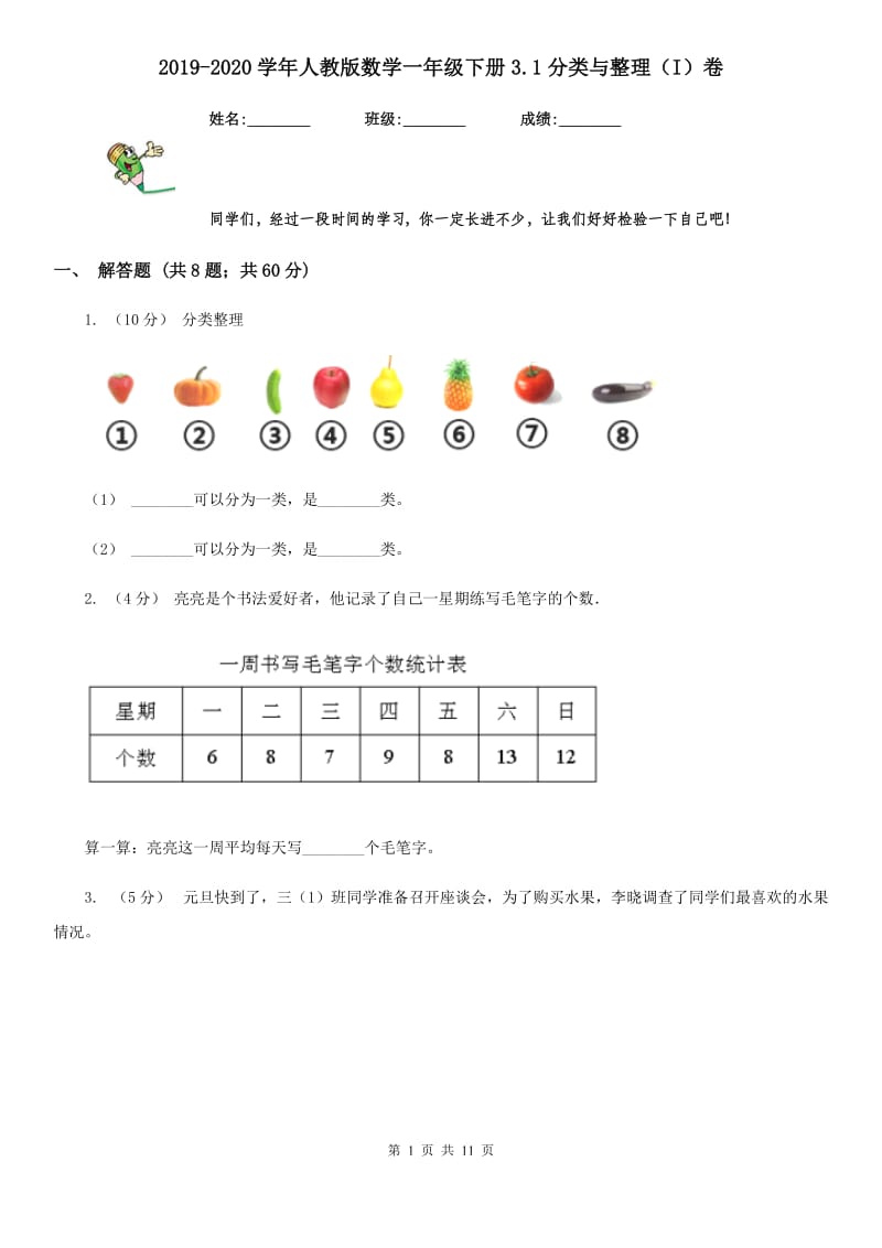 2019-2020学年人教版数学一年级下册3.1分类与整理（I）卷_第1页