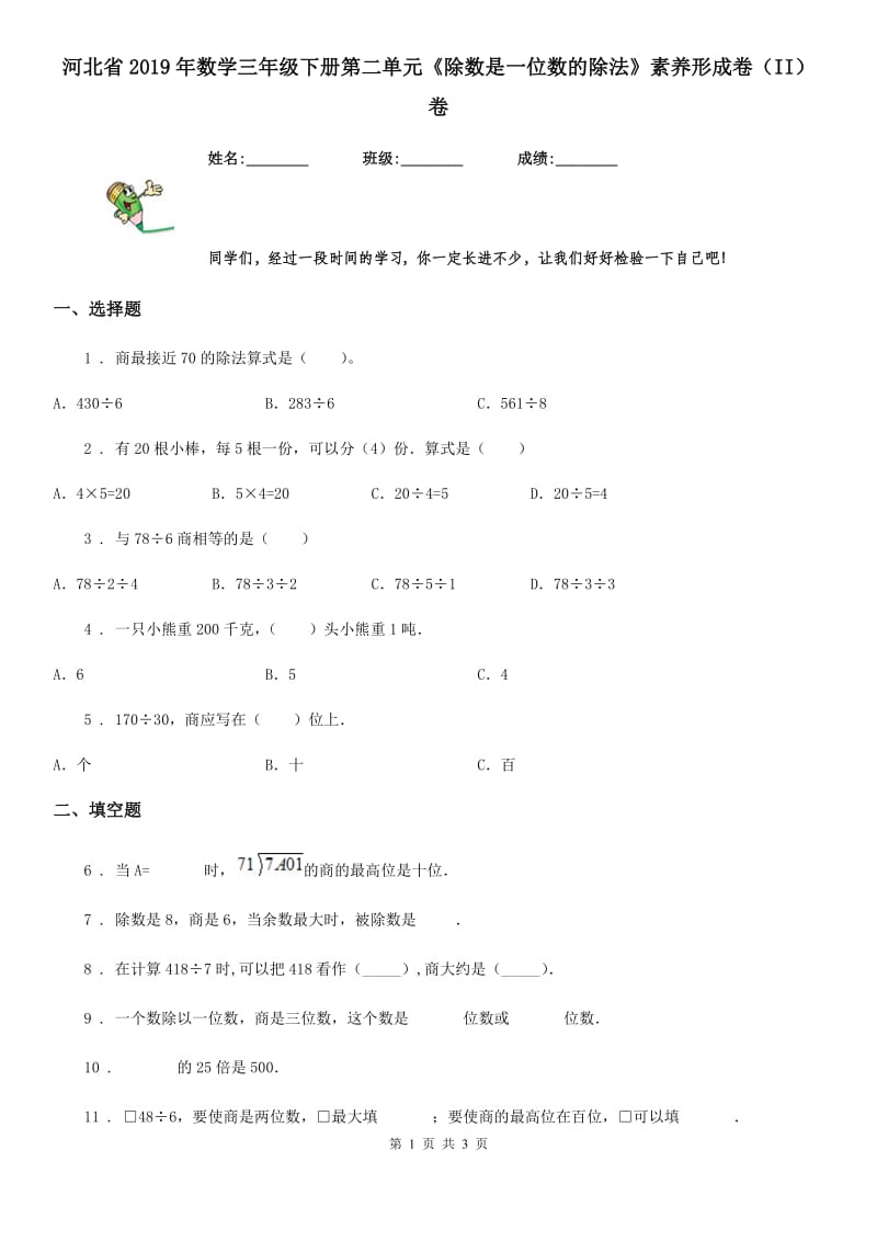 河北省2019年数学三年级下册第二单元《除数是一位数的除法》素养形成卷（II）卷_第1页