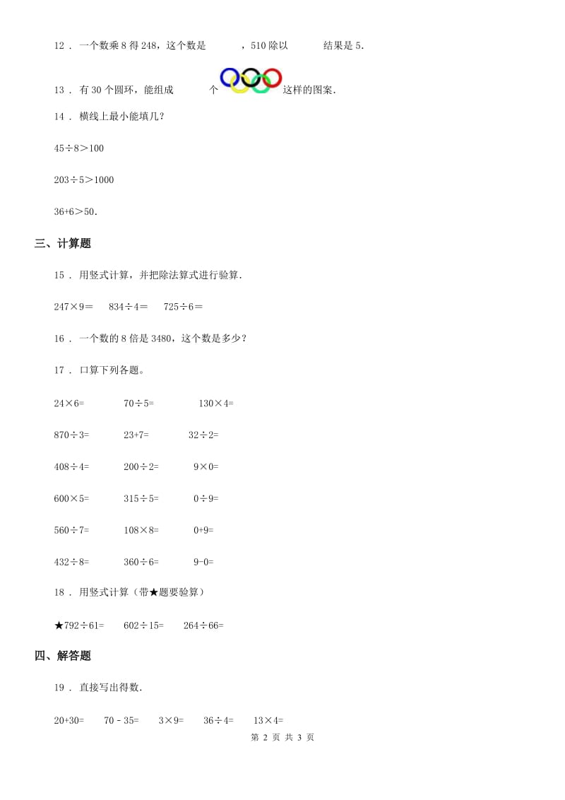 河北省2019年数学三年级下册第二单元《除数是一位数的除法》素养形成卷（II）卷_第2页