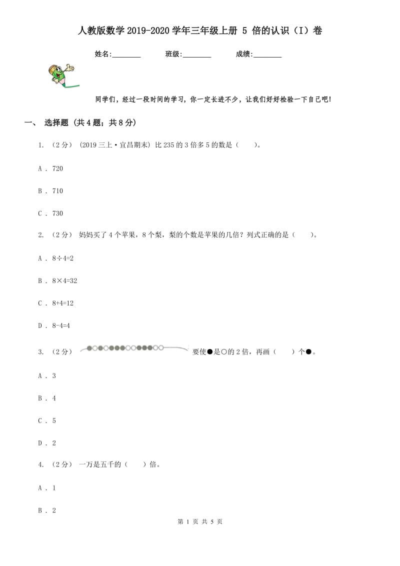 人教版数学2019-2020学年三年级上册 5 倍的认识（I）卷_第1页