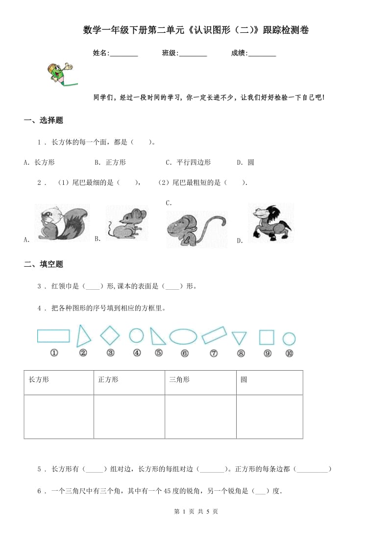 数学一年级下册第二单元《认识图形（二）》跟踪检测卷_第1页