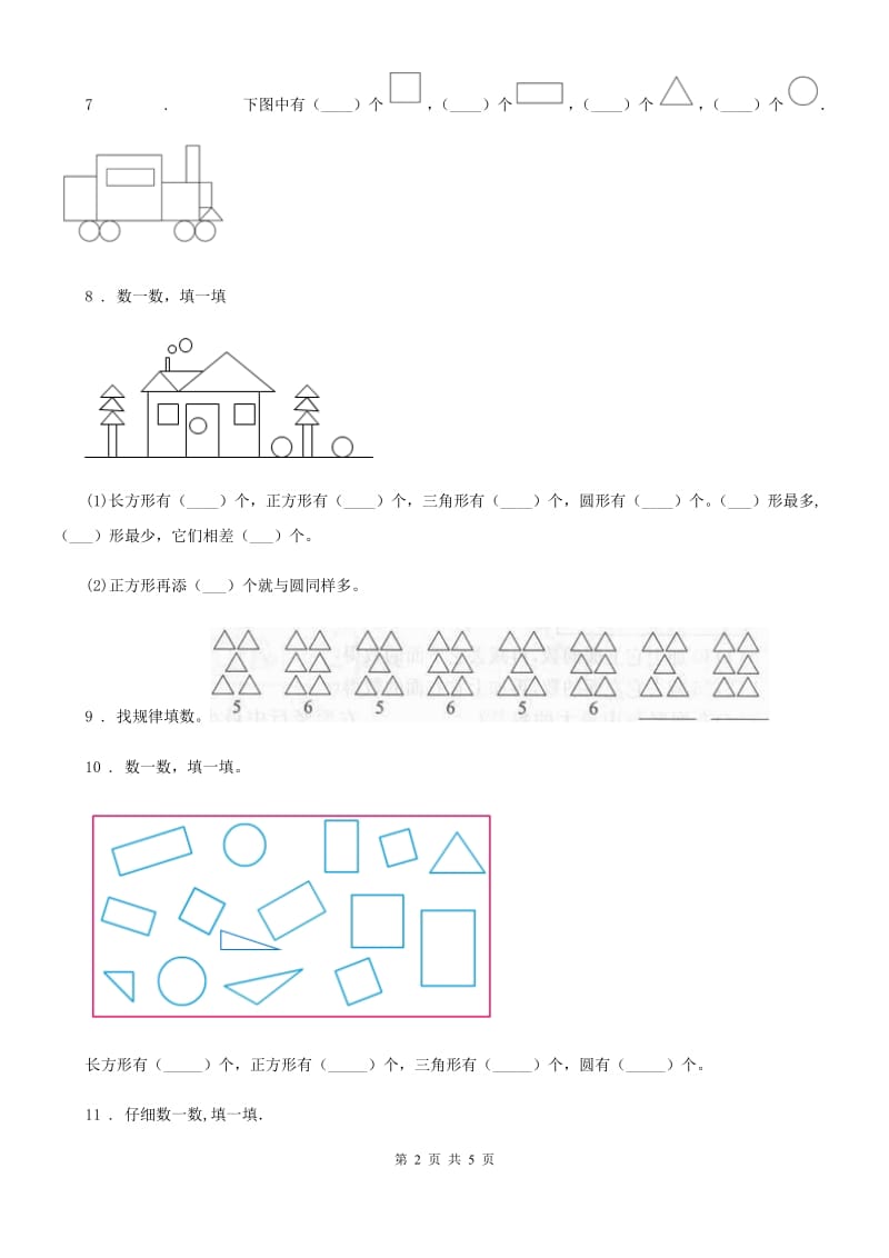 数学一年级下册第二单元《认识图形（二）》跟踪检测卷_第2页