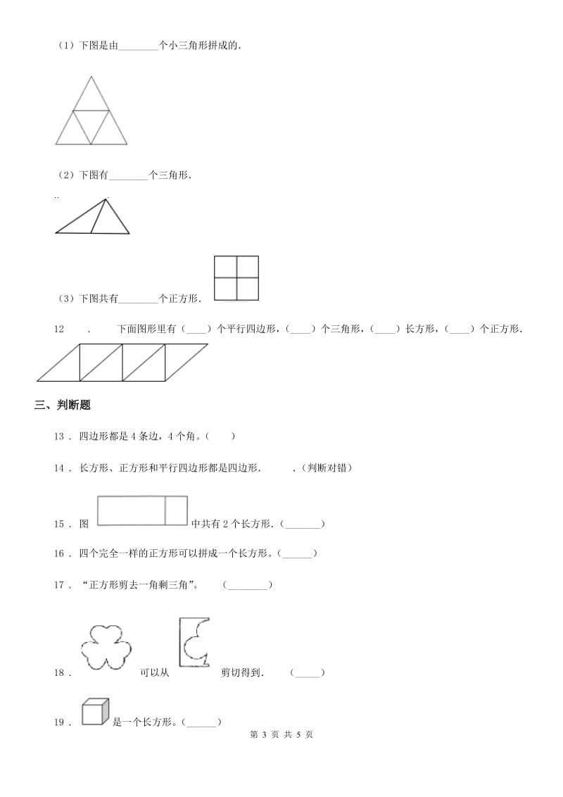 数学一年级下册第二单元《认识图形（二）》跟踪检测卷_第3页