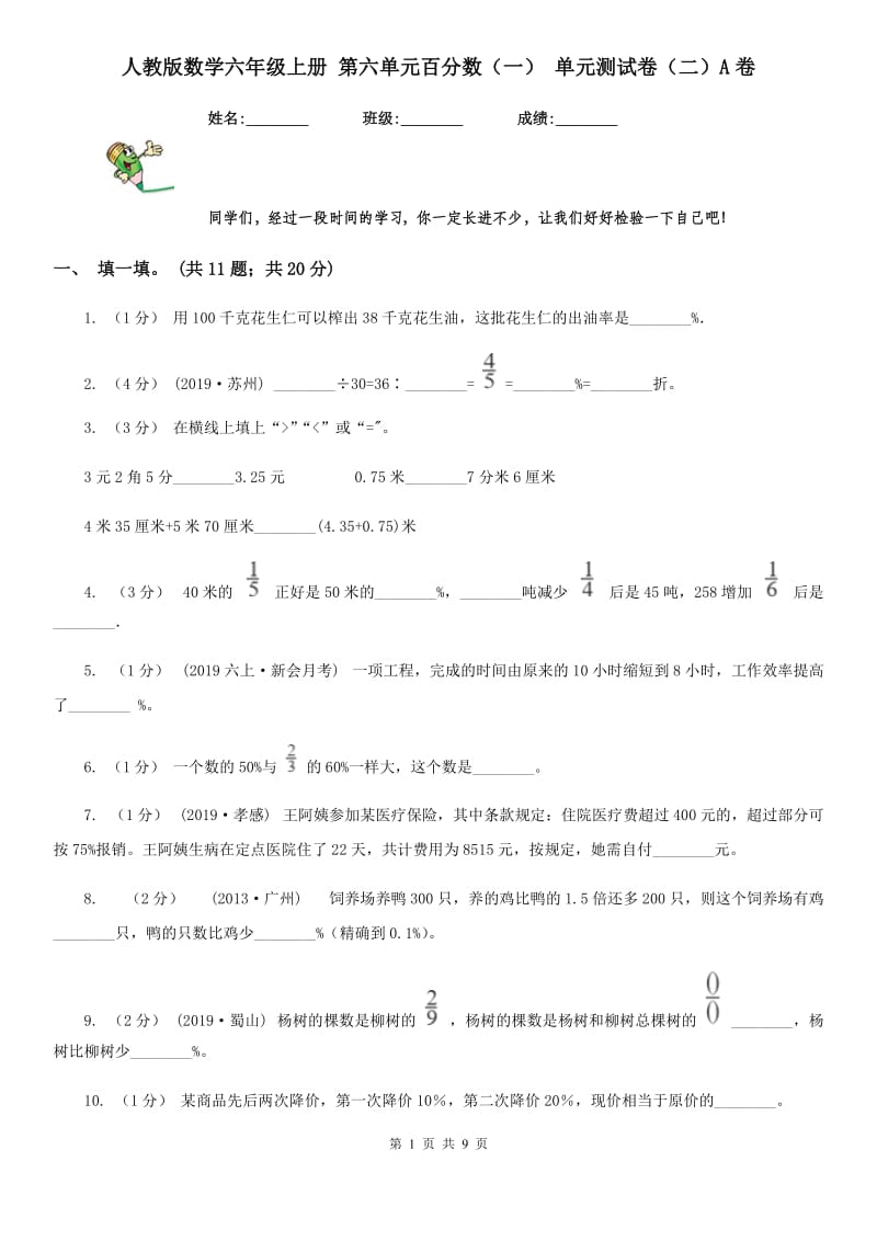 人教版数学六年级上册 第六单元百分数（一） 单元测试卷（二）A卷_第1页