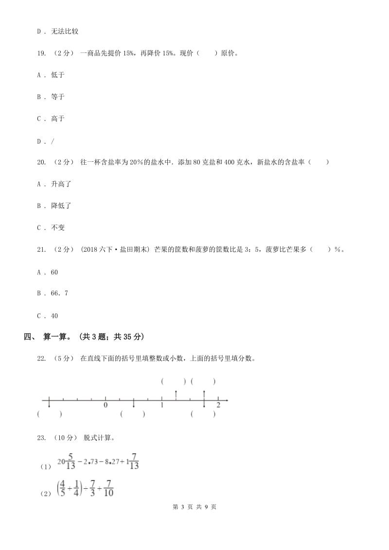 人教版数学六年级上册 第六单元百分数（一） 单元测试卷（二）A卷_第3页