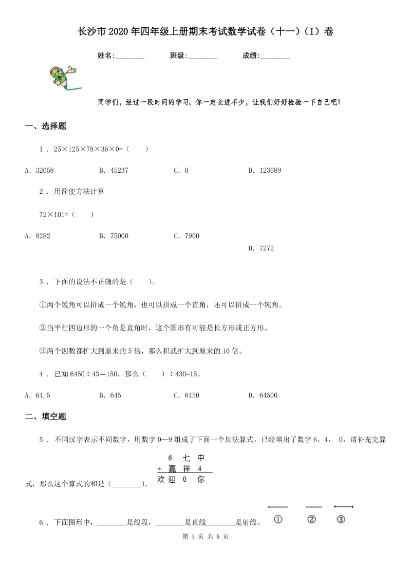 长沙市2020年四年级上册期末考试数学试卷（十一）（I）卷_第1页