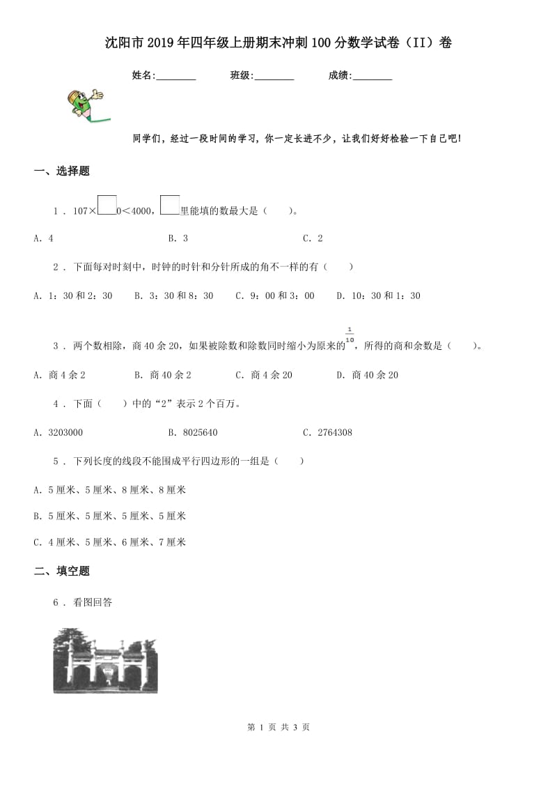 沈阳市2019年四年级上册期末冲刺100分数学试卷（II）卷_第1页