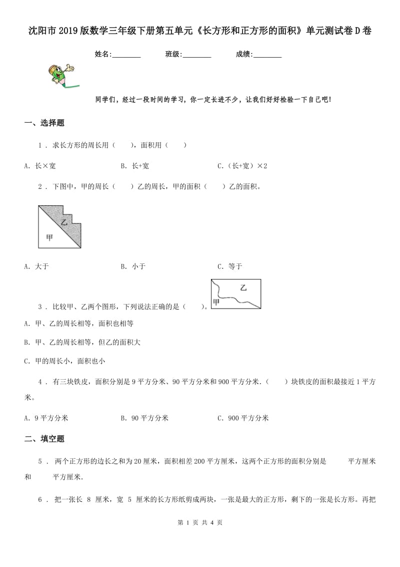 沈阳市2019版数学三年级下册第五单元《长方形和正方形的面积》单元测试卷D卷_第1页