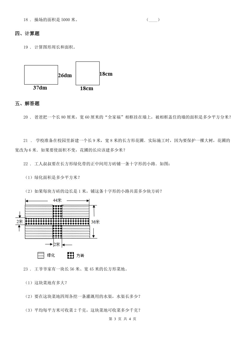 沈阳市2019版数学三年级下册第五单元《长方形和正方形的面积》单元测试卷D卷_第3页