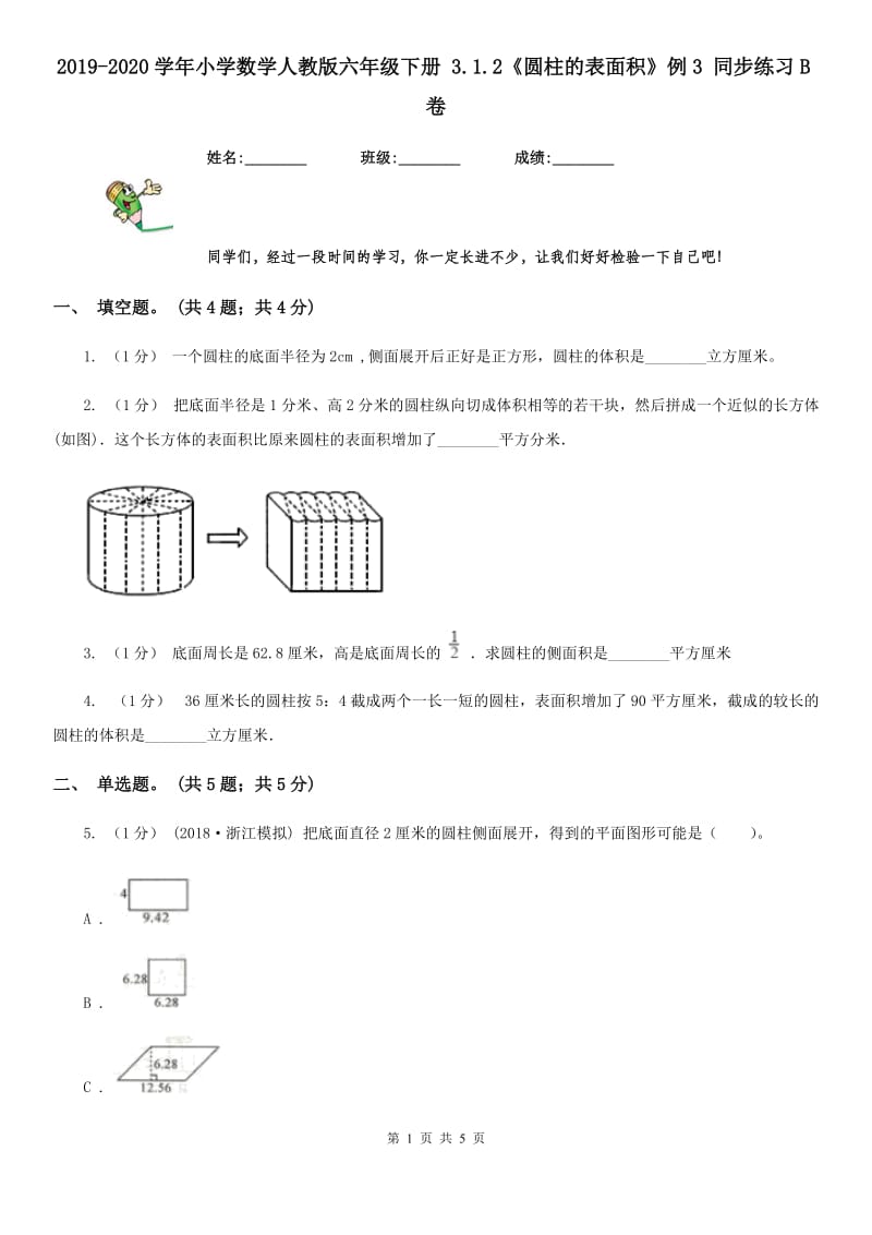 2019-2020学年小学数学人教版六年级下册 3.1.2《圆柱的表面积》例3 同步练习B卷_第1页