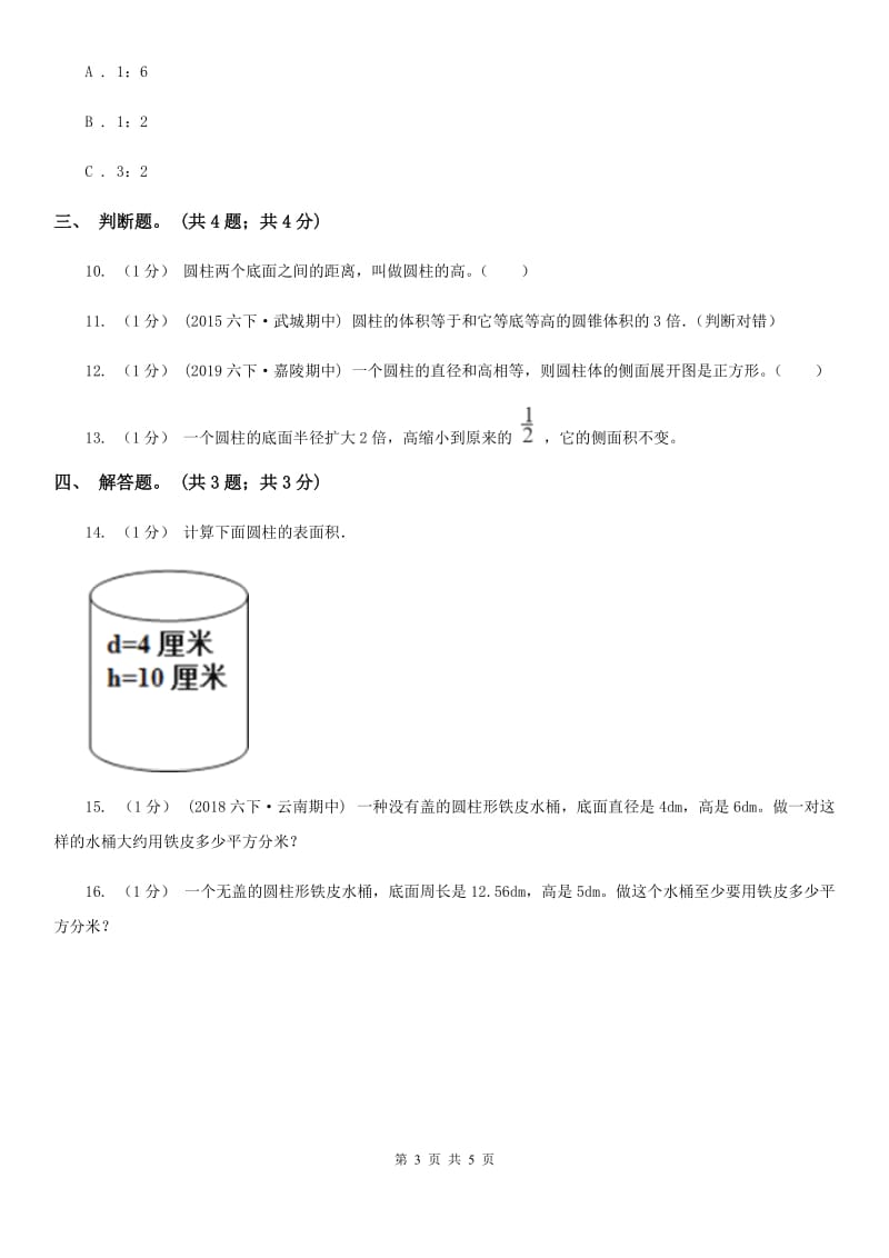 2019-2020学年小学数学人教版六年级下册 3.1.2《圆柱的表面积》例3 同步练习B卷_第3页