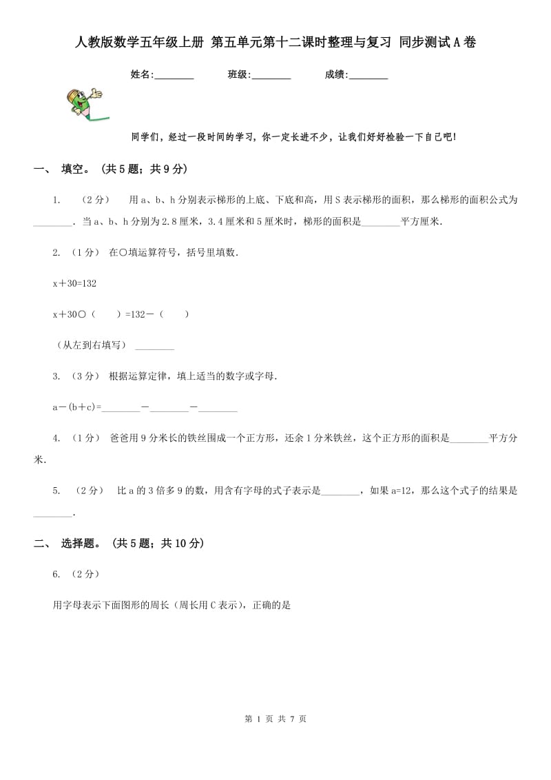 人教版数学五年级上册 第五单元第十二课时整理与复习 同步测试A卷_第1页