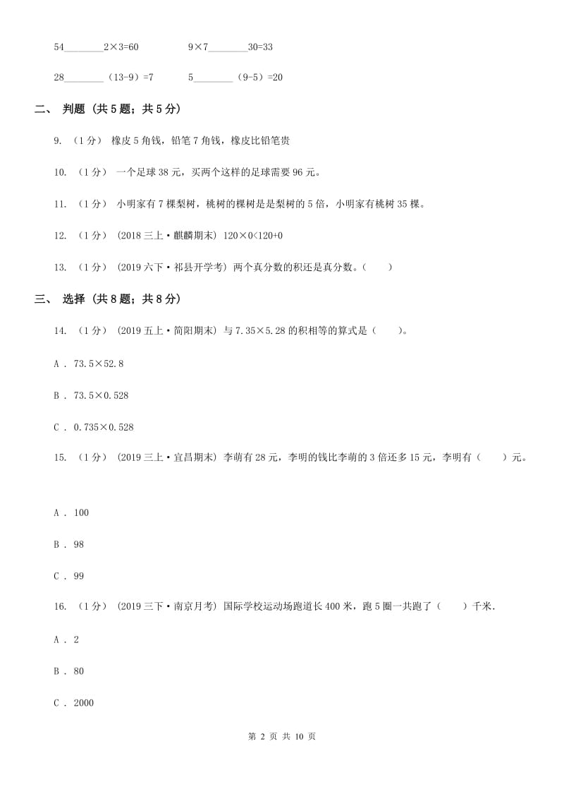 人教版三年级上册数学 第五、六单元 测试卷A卷_第2页