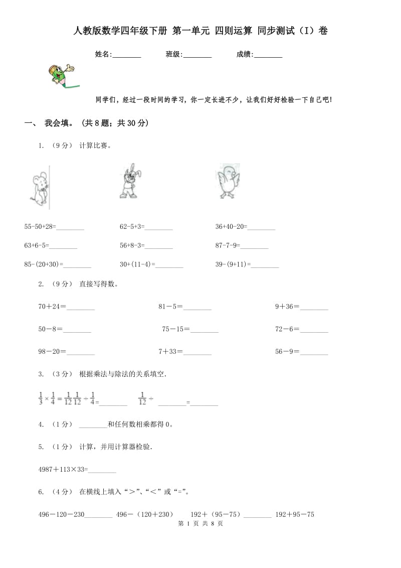 人教版数学四年级下册 第一单元 四则运算 同步测试（I）卷_第1页