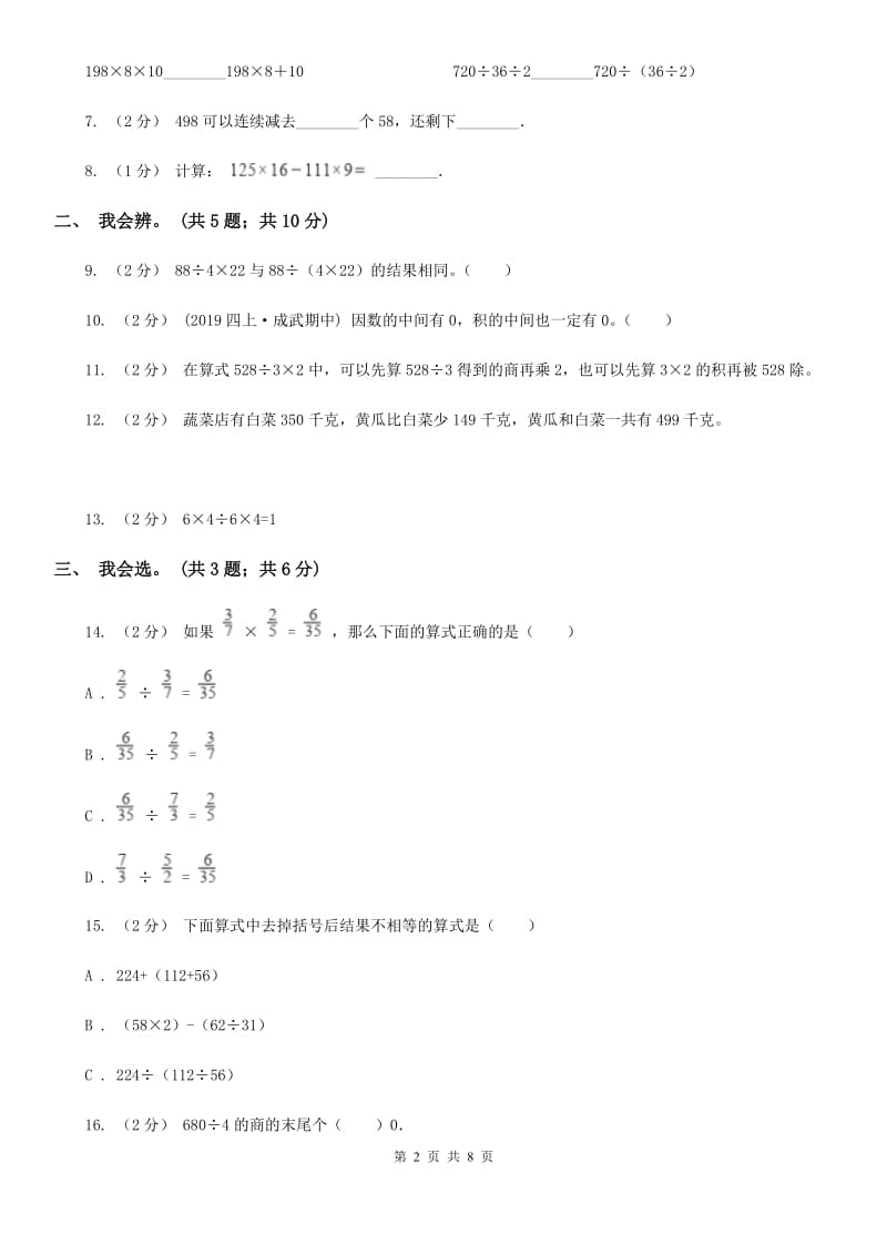 人教版数学四年级下册 第一单元 四则运算 同步测试（I）卷_第2页