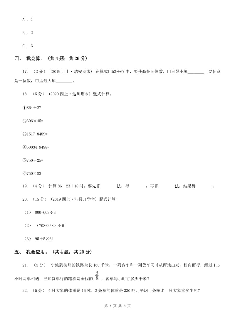 人教版数学四年级下册 第一单元 四则运算 同步测试（I）卷_第3页