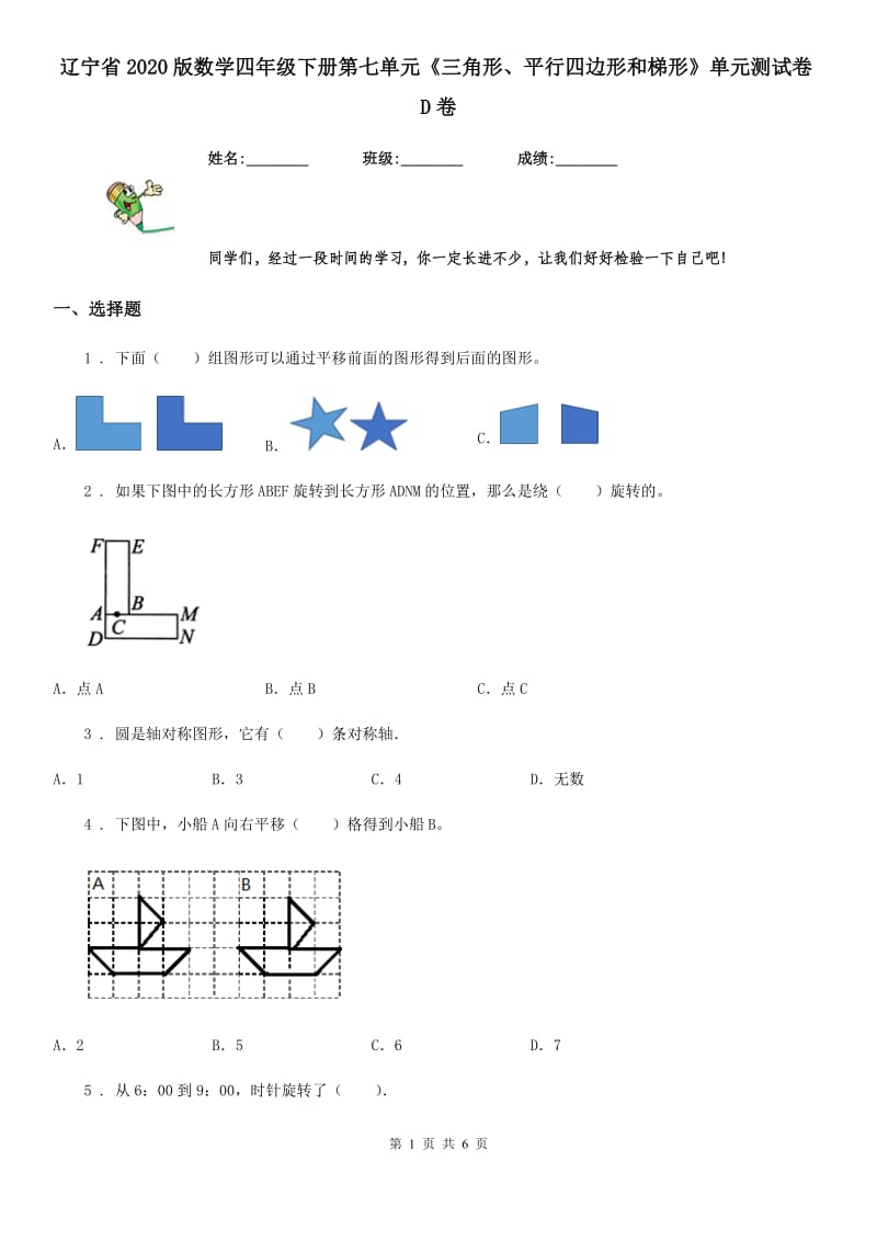 辽宁省2020版数学四年级下册第七单元《三角形、平行四边形和梯形》单元测试卷D卷_第1页