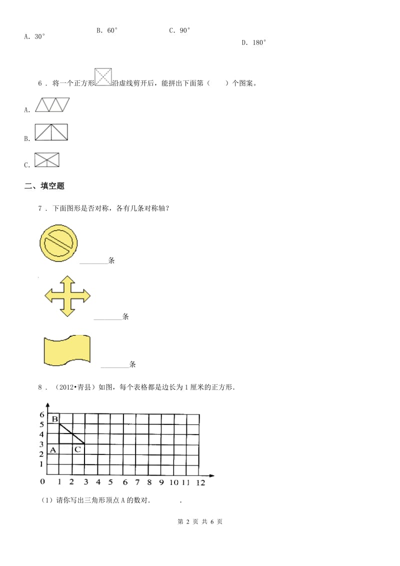 辽宁省2020版数学四年级下册第七单元《三角形、平行四边形和梯形》单元测试卷D卷_第2页