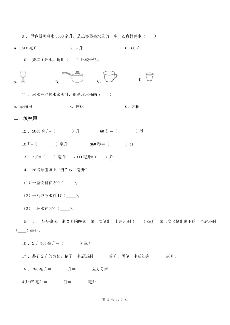 南宁市2020年数学四年级上册第1单元《升和毫升》单元测试卷D卷_第2页