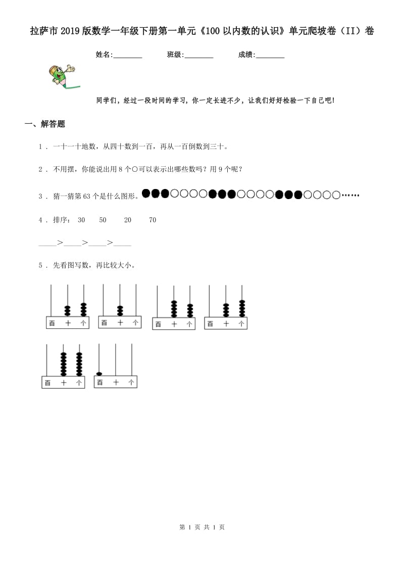 拉萨市2019版数学一年级下册第一单元《100以内数的认识》单元爬坡卷（II）卷_第1页