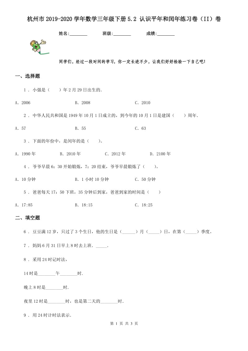 杭州市2019-2020学年数学三年级下册5.2 认识平年和闰年练习卷（II）卷_第1页