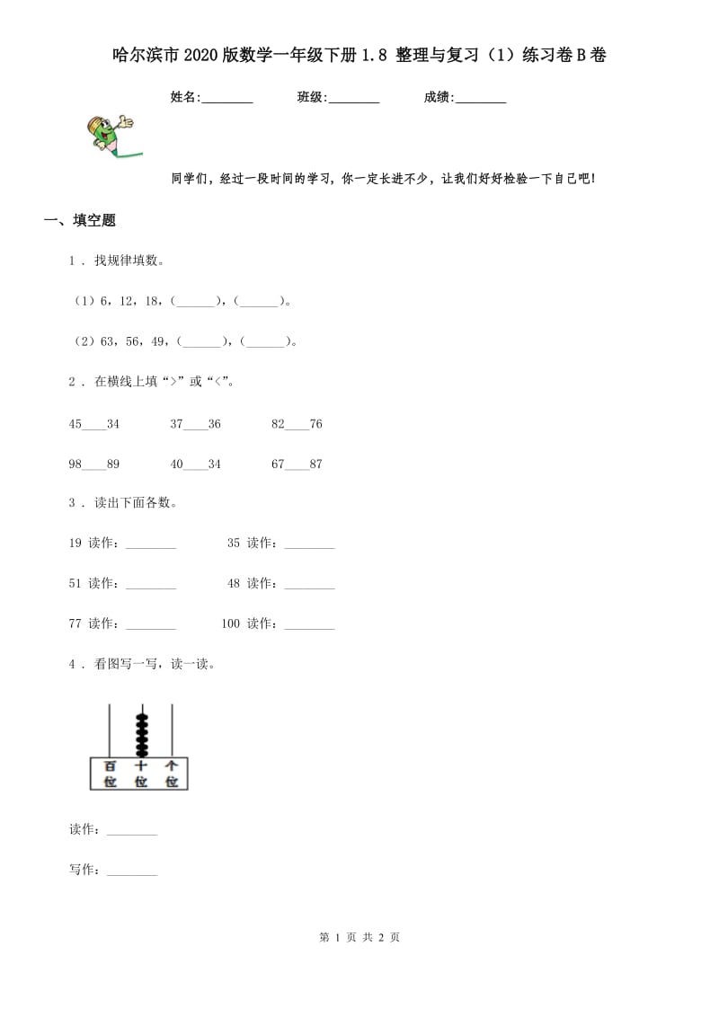 哈尔滨市2020版数学一年级下册1.8 整理与复习（1）练习卷B卷_第1页