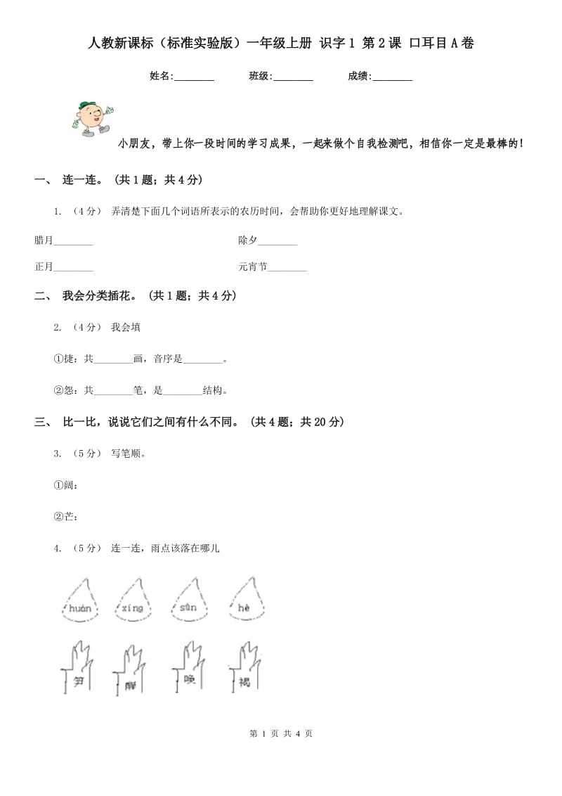 人教新课标（标准实验版）一年级上册 识字1 第2课 口耳目A卷_第1页