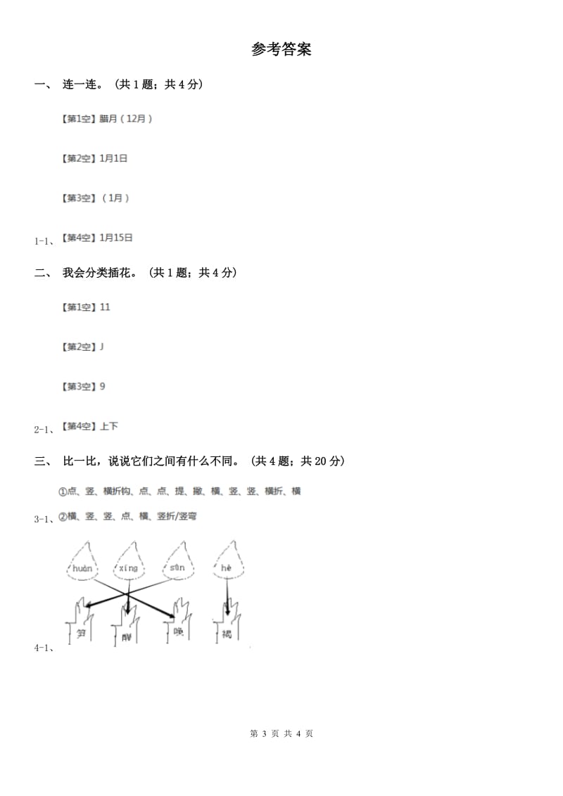 人教新课标（标准实验版）一年级上册 识字1 第2课 口耳目A卷_第3页