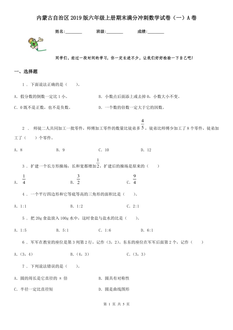 内蒙古自治区2019版六年级上册期末满分冲刺数学试卷（一）A卷_第1页