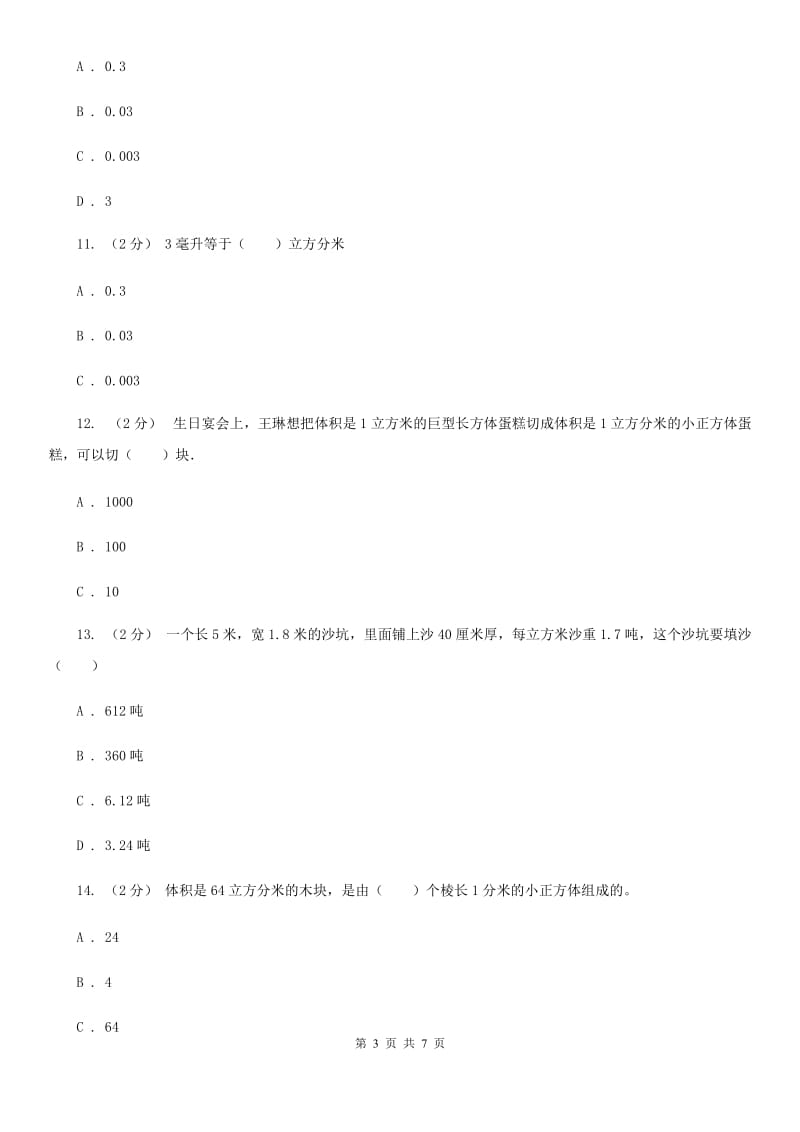 人教版小学数学五年级下册第三单元 3.3.2体积单位间的进率 同步练习A卷_第3页