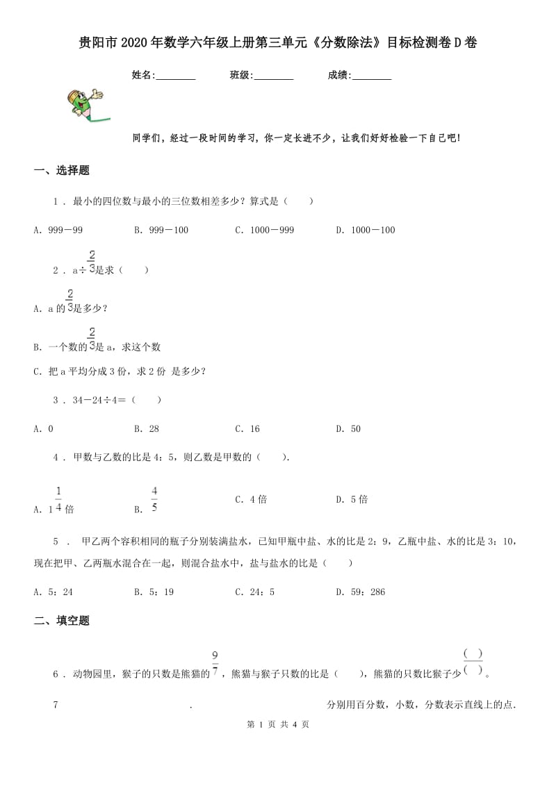 贵阳市2020年数学六年级上册第三单元《分数除法》目标检测卷D卷_第1页