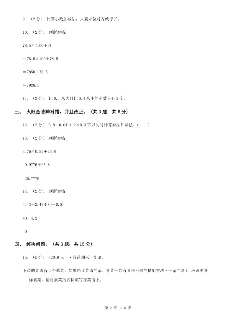 人教版小学数学四年级下册 6.2小数加减混合运算 同步练习 A卷_第2页