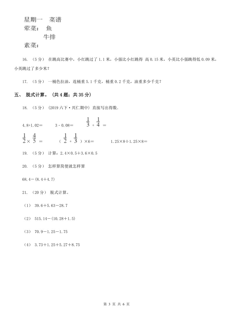 人教版小学数学四年级下册 6.2小数加减混合运算 同步练习 A卷_第3页