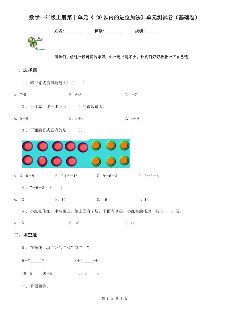 数学一年级上册第十单元《 20以内的进位加法》单元测试卷（基础卷）_第1页