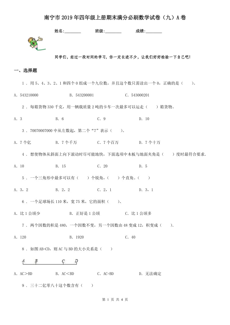 南宁市2019年四年级上册期末满分必刷数学试卷（九）A卷_第1页