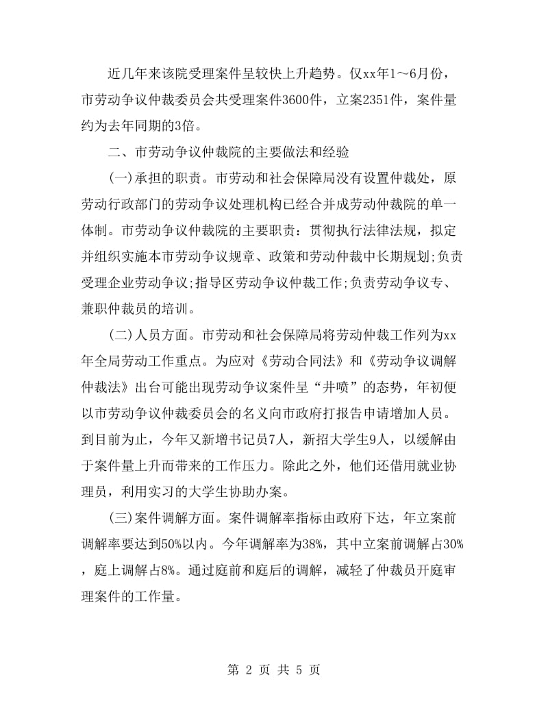 劳动争议仲裁院学习考察报告_第2页