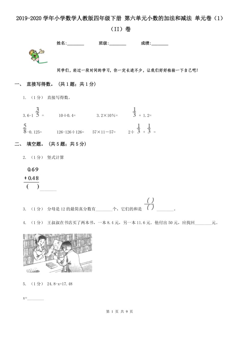 2019-2020学年小学数学人教版四年级下册 第六单元小数的加法和减法 单元卷（1）（II）卷_第1页