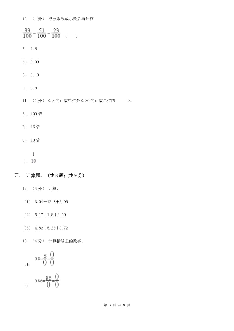 2019-2020学年小学数学人教版四年级下册 第六单元小数的加法和减法 单元卷（1）（II）卷_第3页