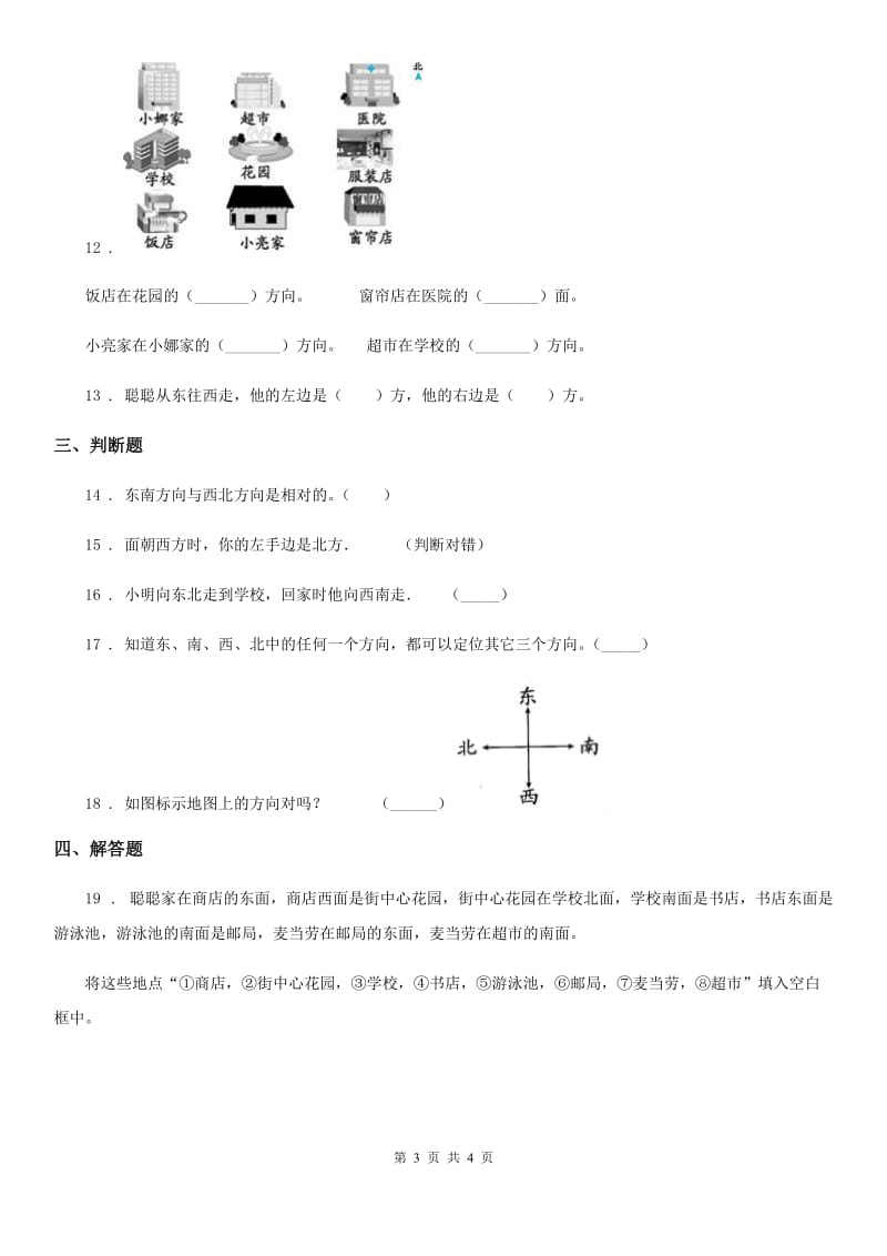 合肥市2019-2020年度数学三年级下册第一单元《位置与方向（一）》单元检测卷（A卷 基础巩固篇）D卷_第3页