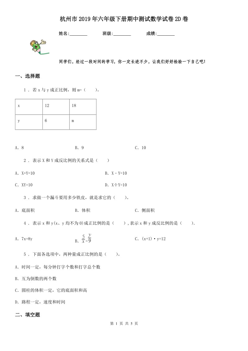 杭州市2019年六年级下册期中测试数学试卷2D卷_第1页