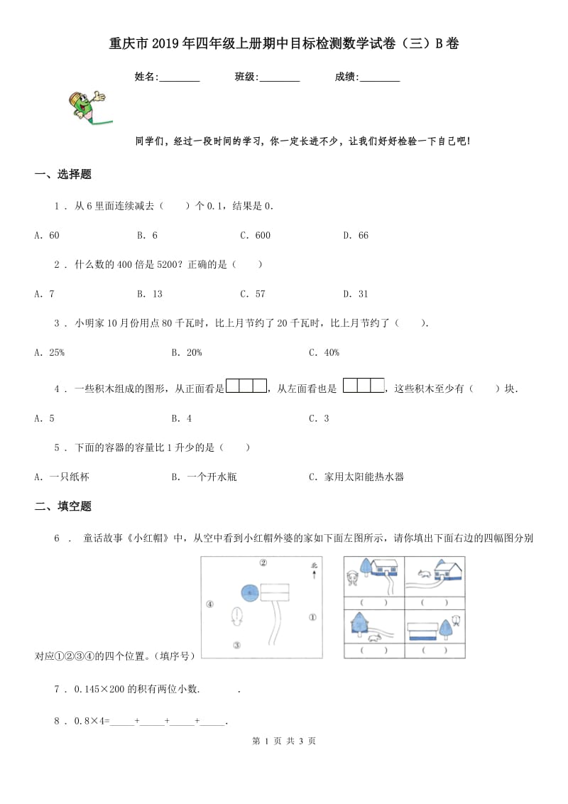 重庆市2019年四年级上册期中目标检测数学试卷（三）B卷_第1页