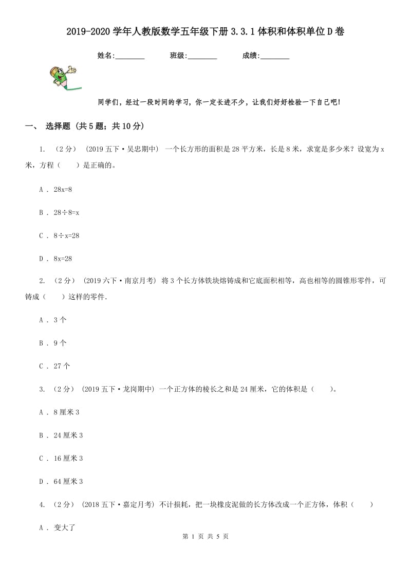 2019-2020学年人教版数学五年级下册3.3.1体积和体积单位D卷_第1页