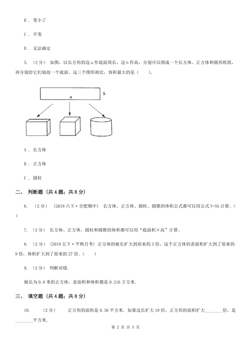 2019-2020学年人教版数学五年级下册3.3.1体积和体积单位D卷_第2页