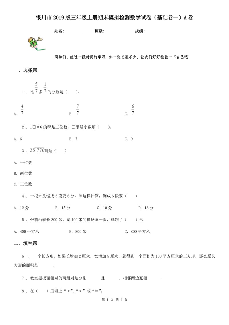 银川市2019版三年级上册期末模拟检测数学试卷（基础卷一）A卷_第1页