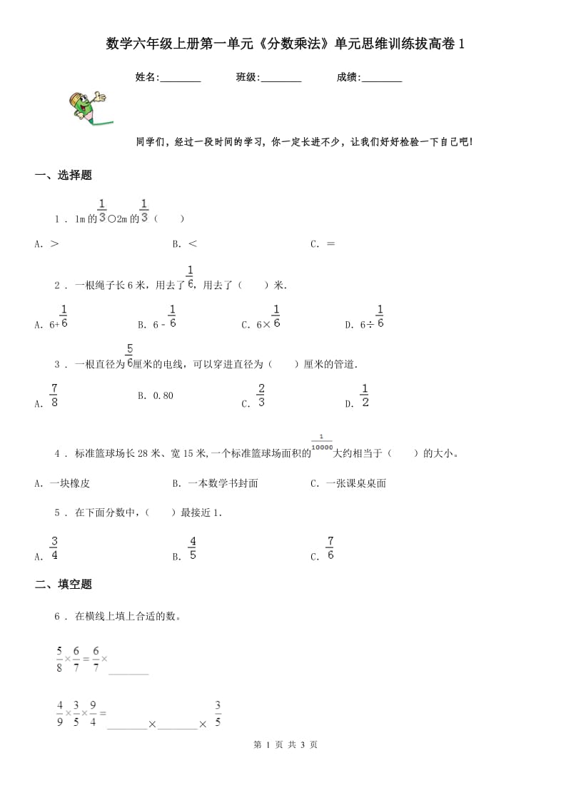 数学六年级上册第一单元《分数乘法》单元思维训练拔高卷1_第1页